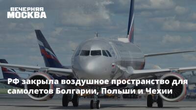 РФ закрыла воздушное пространство для самолетов Болгарии, Польши и Чехии