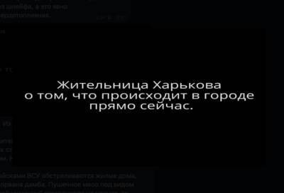 Жительница Харькова: Не русские бьют, наши по нам стреляют