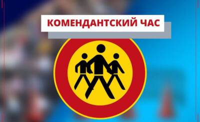 В Киеве комендантский час будет действовать с 17:00 до 8:00