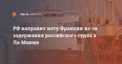 РФ направит ноту Франции из-за задержания российского судна в Ла-Манше - ren.tv - Россия - США - Франция - Париж