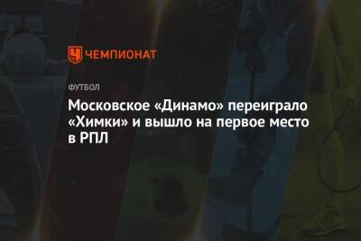 Московское «Динамо» переиграло «Химки» и вышло на первое место в РПЛ