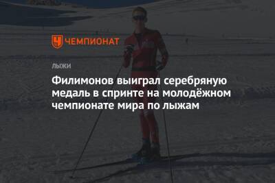 Филимонов выиграл серебряную медаль в спринте на молодёжном чемпионате мира по лыжам