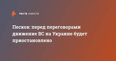 Песков: перед переговорами движение ВС на Украине будет приостановлено
