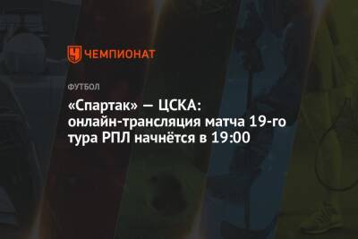 «Спартак» — ЦСКА: онлайн-трансляция матча 19-го тура РПЛ начнётся в 19:00