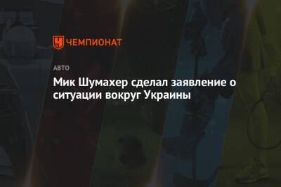 Мик Шумахер сделал заявление о ситуации вокруг Украины