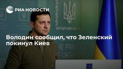 Володин заявил, что Зеленский 25 февраля покинул Киев и отправился во Львов