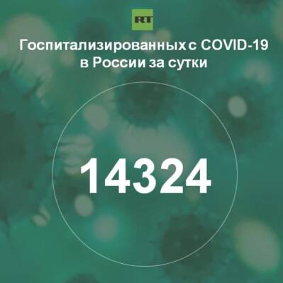За сутки в России госпитализированы 14 324 человека с COVID-19