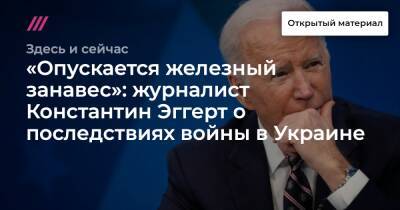 Владимир Путин - Константин Эггерт - «Опускается железный занавес»: журналист Константин Эггерт о последствиях войны в Украине - tvrain.ru - Россия - США - Украина