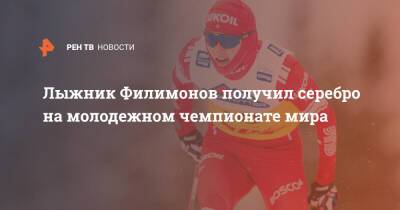 Лыжник Филимонов получил серебро на молодежном чемпионате мира