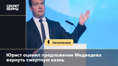 Юрист оценил предложение Медведева вернуть смертную казнь