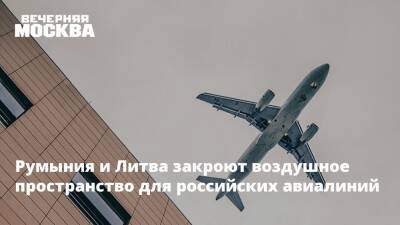 Румыния и Литва закроют воздушное пространство для российских авиалиний