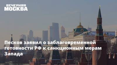 Песков заявил о заблаговременной готовности РФ к санкционным мерам Запада