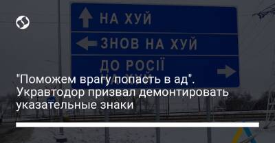 "Поможем врагу попасть в ад". Укравтодор призвал демонтировать указательные знаки