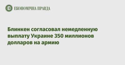 Блинкен согласовал немедленную выплату Украине 350 миллионов долларов на армию