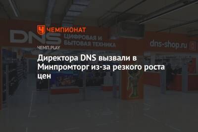 Директора DNS вызвали в Минпромторг из-за резкого роста цен