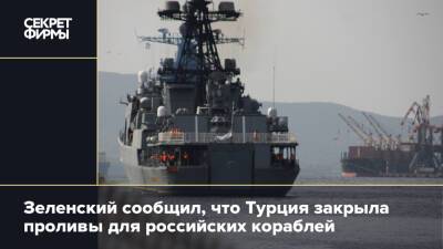 Зеленский сообщил, что Турция закрыла проливы для российских кораблей