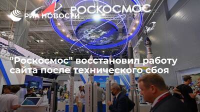 Работу сайта "Роскосмоса" восстановили после технического сбоя