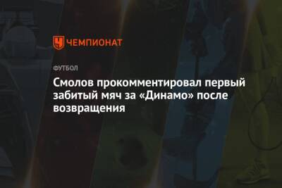Смолов прокомментировал первый забитый мяч за «Динамо» после возвращения