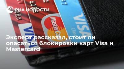 Эксперт Кувиков: карты Visa и Mastercard будут работать в России при любых санкциях