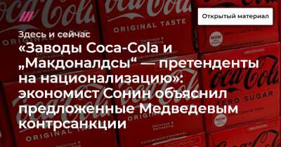 «Заводы Coca-Cola и „Макдоналдсы“ — претенденты на национализацию»: экономист Сонин объяснил предложенные Медведевым контрсанкции