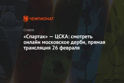«Спартак» — ЦСКА: смотреть онлайн московское дерби, прямая трансляция 26 февраля
