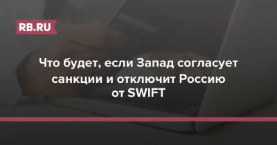 Что будет, если Запад согласует санкции и отключит Россию от SWIFT
