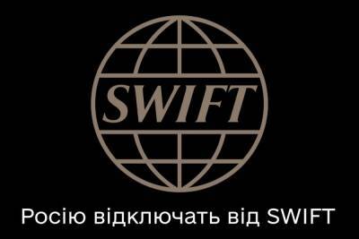 Росію відключать від SWIFT — розпочалася підготовка до впровадження санкції