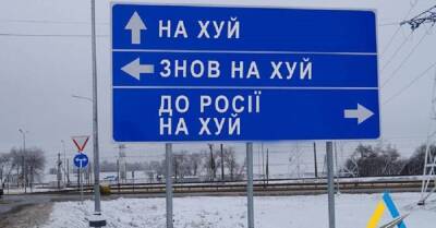 Поможем попасть прямо в ад: Укравтодор демонтирует дорожные знаки для дезориентации врага