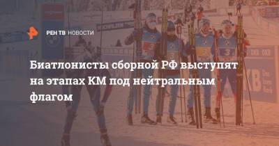 Биатлонисты сборной РФ выступят на этапах КМ под нейтральным флагом