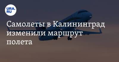 Самолеты в Калининград изменили маршрут полета