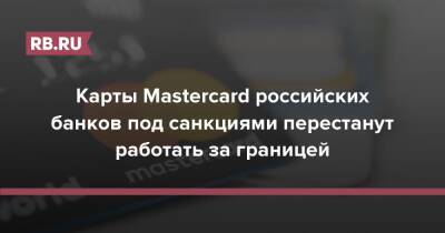 Карты Mastercard российских банков под санкциями перестанут работать за границей