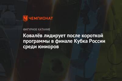 Ковалёв лидирует после короткой программы в финале Кубка России среди юниоров