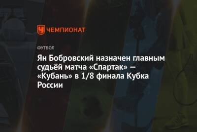 Ян Бобровский назначен главным судьёй матча «Спартак» — «Кубань» в 1/8 финала Кубка России