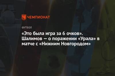 «Это была игра за 6 очков». Шалимов — о поражении «Урала» в матче с «Нижним Новгородом»