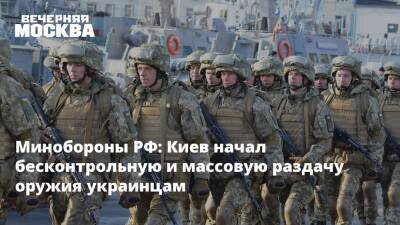 Минобороны РФ: Киев начал бесконтрольную и массовую раздачу оружия украинцам