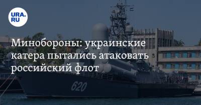 Минобороны: украинские катера пытались атаковать российский флот
