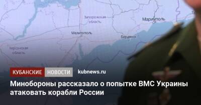 Минобороны рассказало о попытке ВМС Украины атаковать корабли России