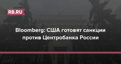 Bloomberg: США готовят санкции против Центробанка России