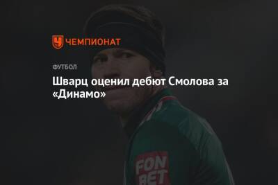 Шварц оценил дебют Смолова за «Динамо»