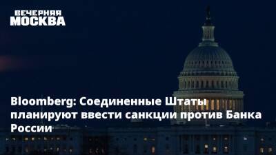 Bloomberg: Соединенные Штаты планируют ввести санкции против Банка России