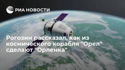 Глава "Роскосмоса" Рогозин рассказал, как из космического корабля "Орел" сделают "Орленка"