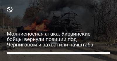 Молниеносная атака. Украинские бойцы вернули позиции под Черниговом и захватили начштаба