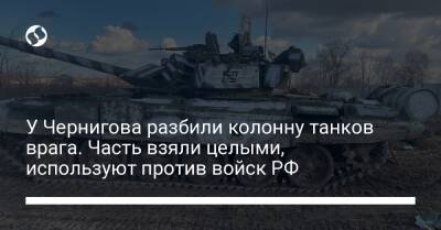 У Чернигова разбили колонну танков врага. Часть взяли целыми, используют против войск РФ