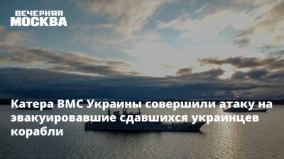 Катера ВМС Украины совершили атаку на эвакуировавшие сдавшихся украинцев корабли