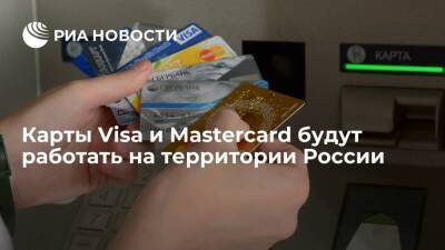 НСПК: платежные карты Visa и Mastercard будут работать на территории России