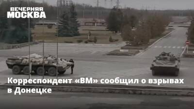 Корреспондент «ВМ» сообщил о взрывах в Донецке