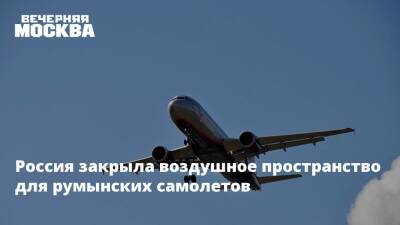 Россия закрыла воздушное пространство для румынских самолетов