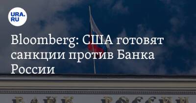 Bloomberg: США готовят санкции против Банка России