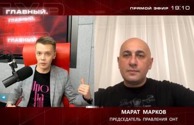 Марат Марков - Марат Марков: журналисты не имеют права врать - ont.by - Москва - Россия - Украина - Белоруссия - Польша