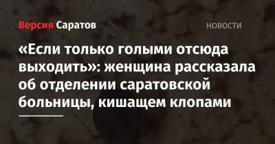 «Если только голыми отсюда выходить»: женщина рассказала об отделении саратовской больницы, кишащем клопами